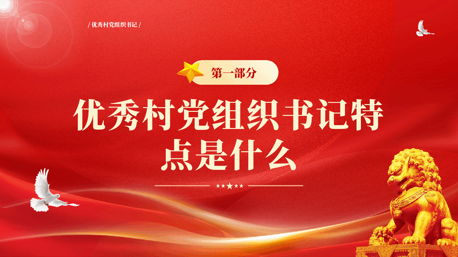 红色优秀村党组织书记是怎样炼成的基层干部队伍建设党课PPT.pptx，第4页预览