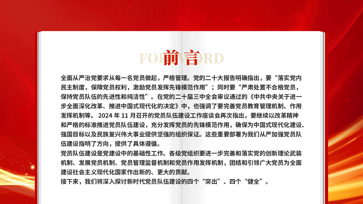红色从严从实推动新时代党员队伍建设新时代党员队伍建设的四个突出四个健全党课PPT.pptx,第3页预览