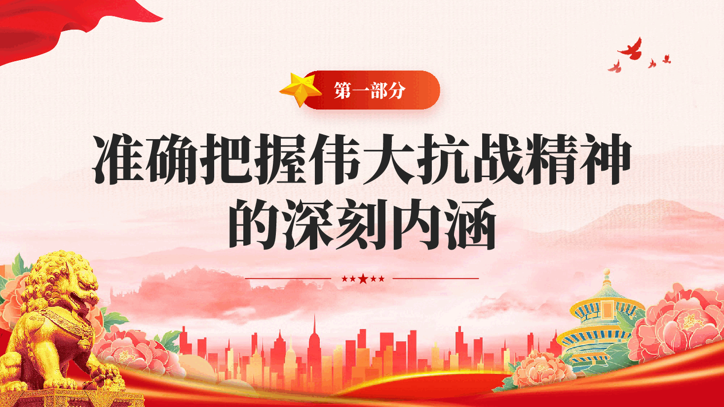 红色传承伟大抗战精神凝聚奋力推进中国式现代化的精神力量党课PPT.pptx,第4页预览