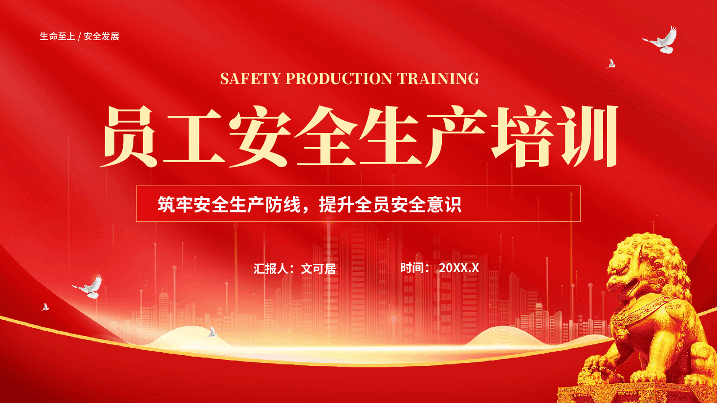红色员工安全生产培训筑牢安全生产防线提升全员安全意识党课PPT.pptx，第1页预览