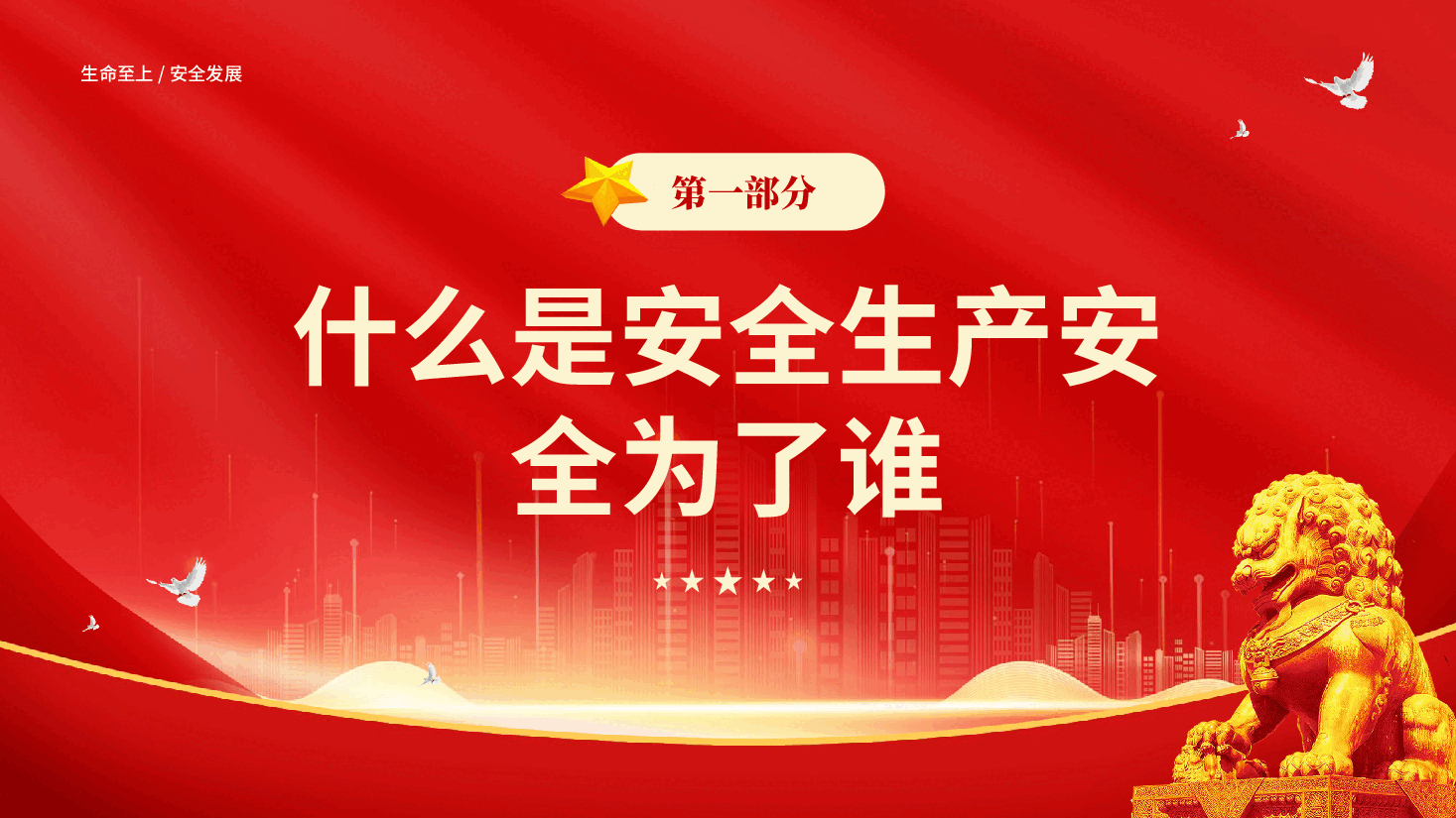 红色员工安全生产培训筑牢安全生产防线提升全员安全意识党课PPT.pptx，第3页预览