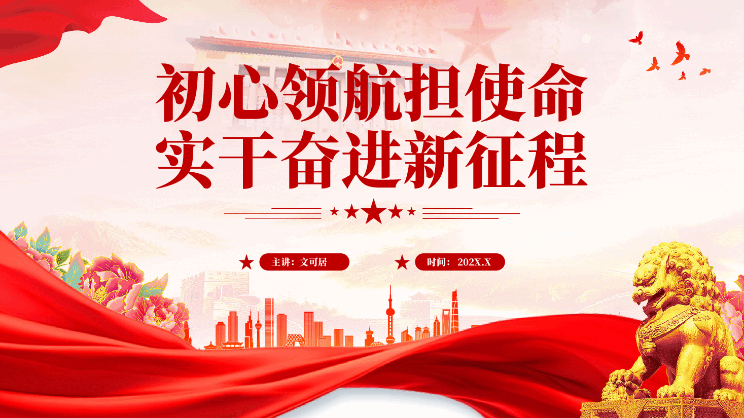 红色初心领航担使命实干奋进新征程重温党史以实干担当书写时代答卷党课PPT.pptx，第1页预览