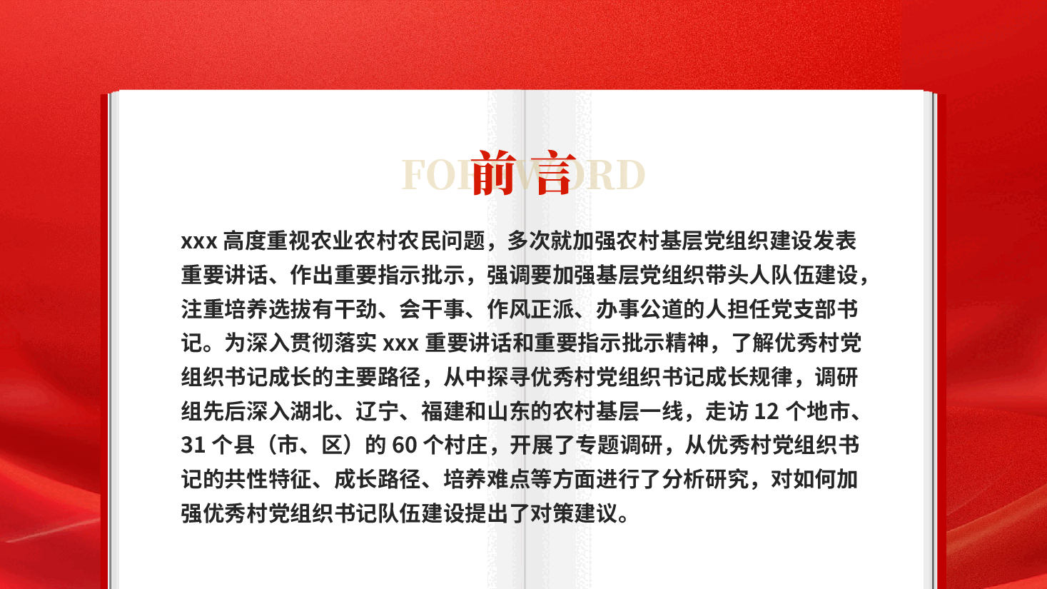 红色优秀村党组织书记是怎样炼成的基层干部队伍建设党课PPT.pptx，第2页预览