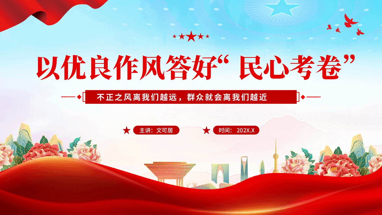 红色以优良作风答好民心考卷党员干部作风建设党课PPT.pptx,第1页预览