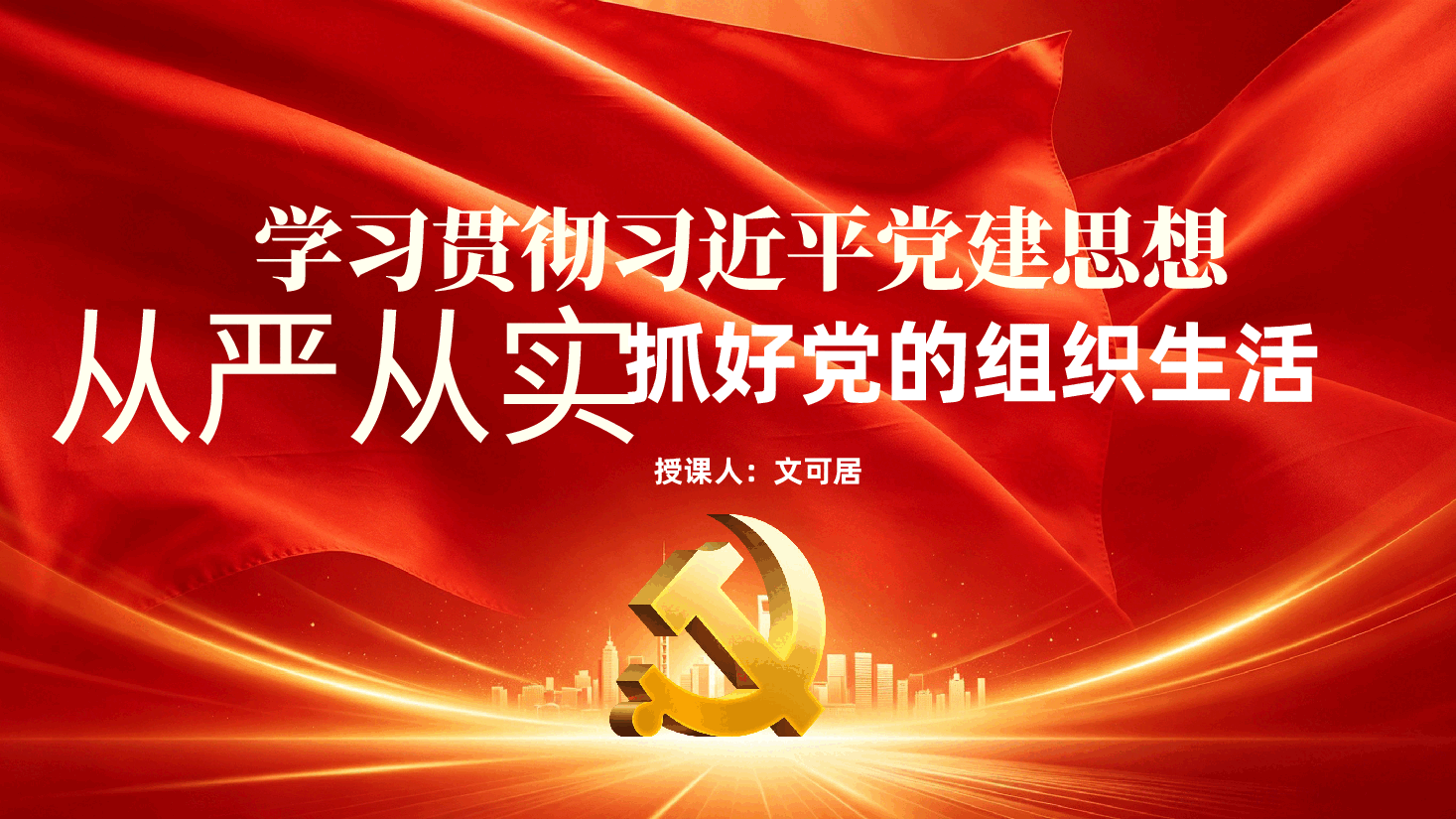 学习贯彻习近平党建思想、从严从实抓好党的组织生活ppt（附讲稿）.pptx，第1页预览