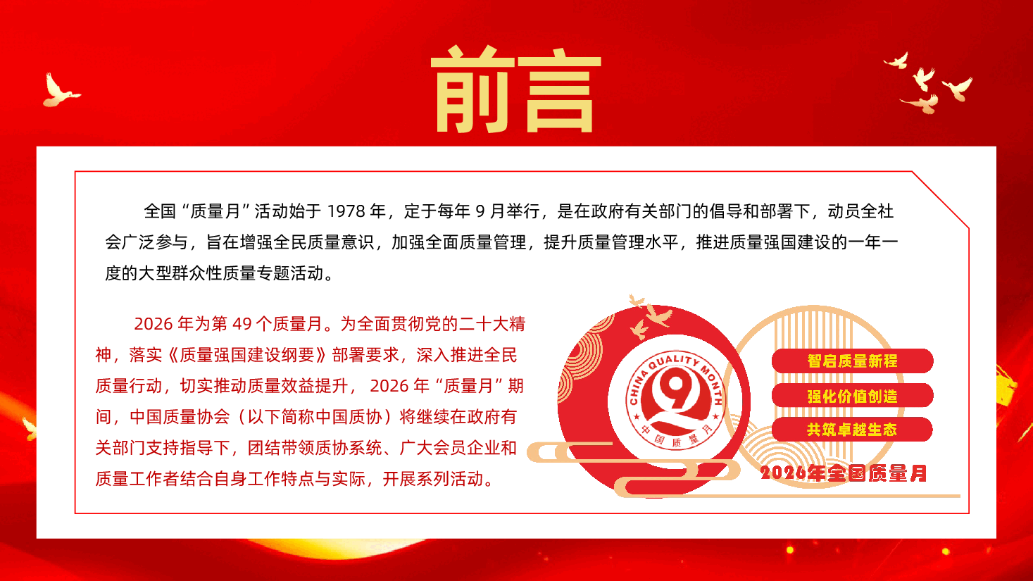 2026年全国质量月ppt智启质量新程强化价值创造共筑卓越生态.pptx,第2页预览