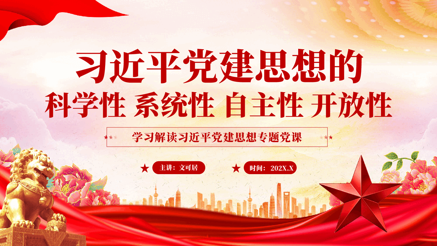 红色习近平党建思想的科学性系统性自主性开放性习近平党建思想专题党课PPT.pptx，第1页预览