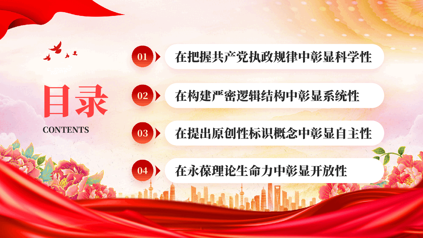 红色习近平党建思想的科学性系统性自主性开放性习近平党建思想专题党课PPT.pptx，第3页预览