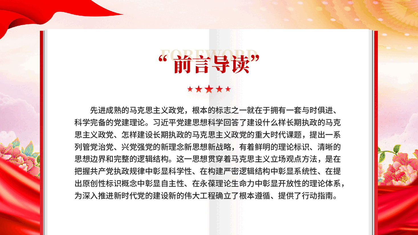红色习近平党建思想的科学性系统性自主性开放性习近平党建思想专题党课PPT.pptx，第2页预览