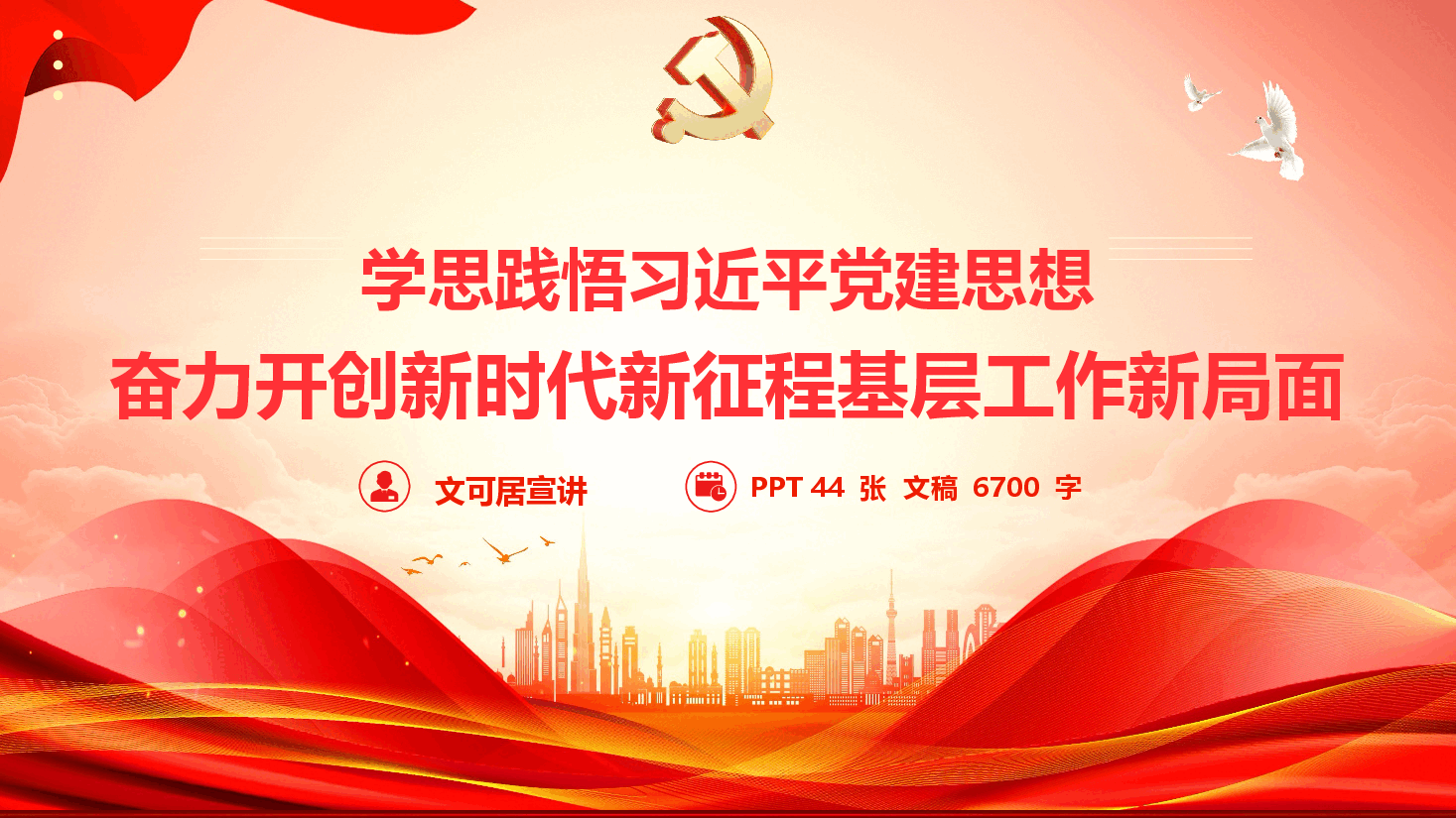 学习基层工作重要论述辅导授课《学思践悟,奋力开创新时代基层工作新局面》(PPT+文字稿).pptx,第1页预览