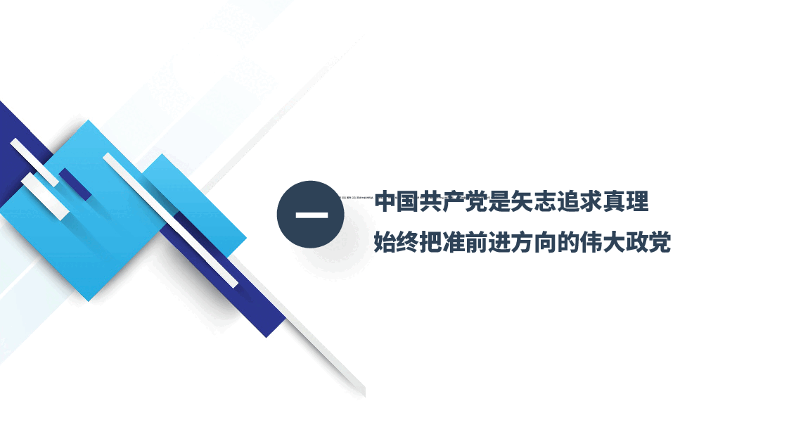 【课件】中国共产党为什么能的关键密码——深入学习贯彻习近平新时代中国特色社会主义思想(PPT+讲稿).pptx,第4页预览