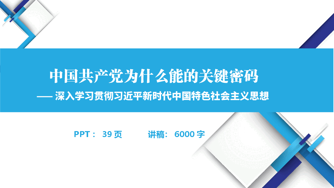 【课件】中国共产党为什么能的关键密码——深入学习贯彻习近平新时代中国特色社会主义思想(PPT+讲稿).pptx,第1页预览