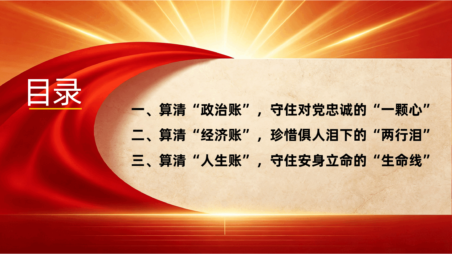 国有企业廉洁从业廉政党课ppt：《算清廉洁三笔账，坚守职业生命线》.pptx，第3页预览
