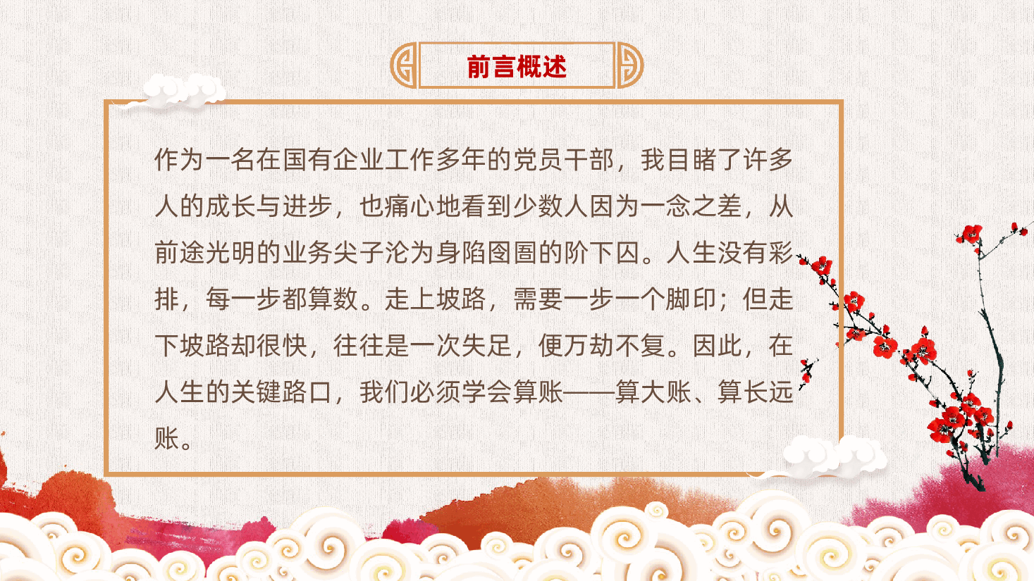 国有企业廉洁从业廉政党课ppt：《算清廉洁三笔账，坚守职业生命线》.pptx，第2页预览