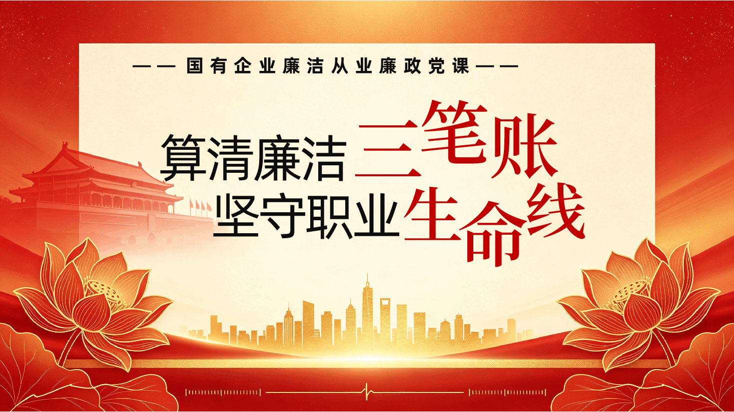 国有企业廉洁从业廉政党课ppt：《算清廉洁三笔账，坚守职业生命线》.pptx，第1页预览