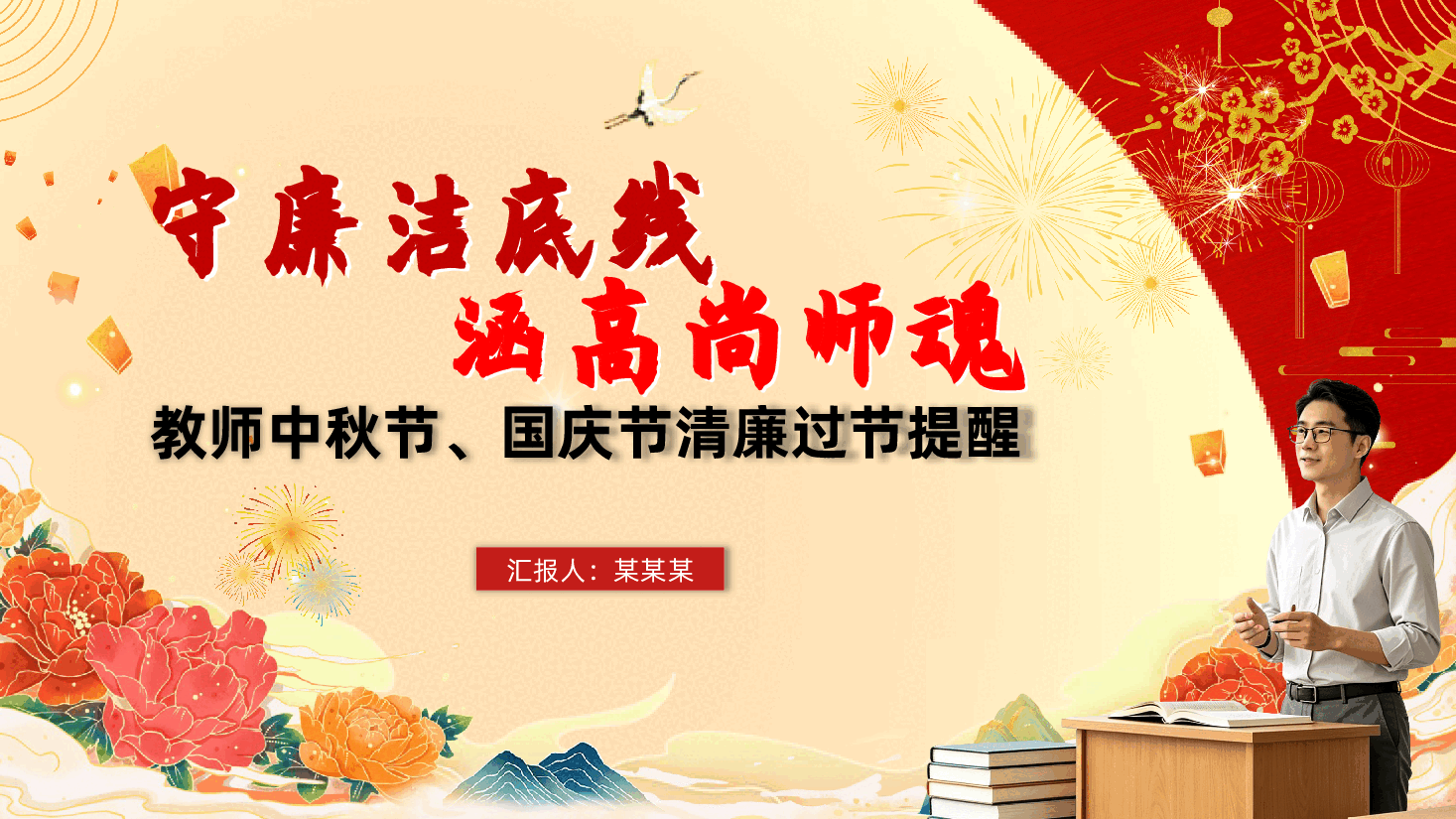 教师中秋节、国庆节清廉过节提醒《守廉洁底线、涵高尚师魂》.pptx,第1页预览