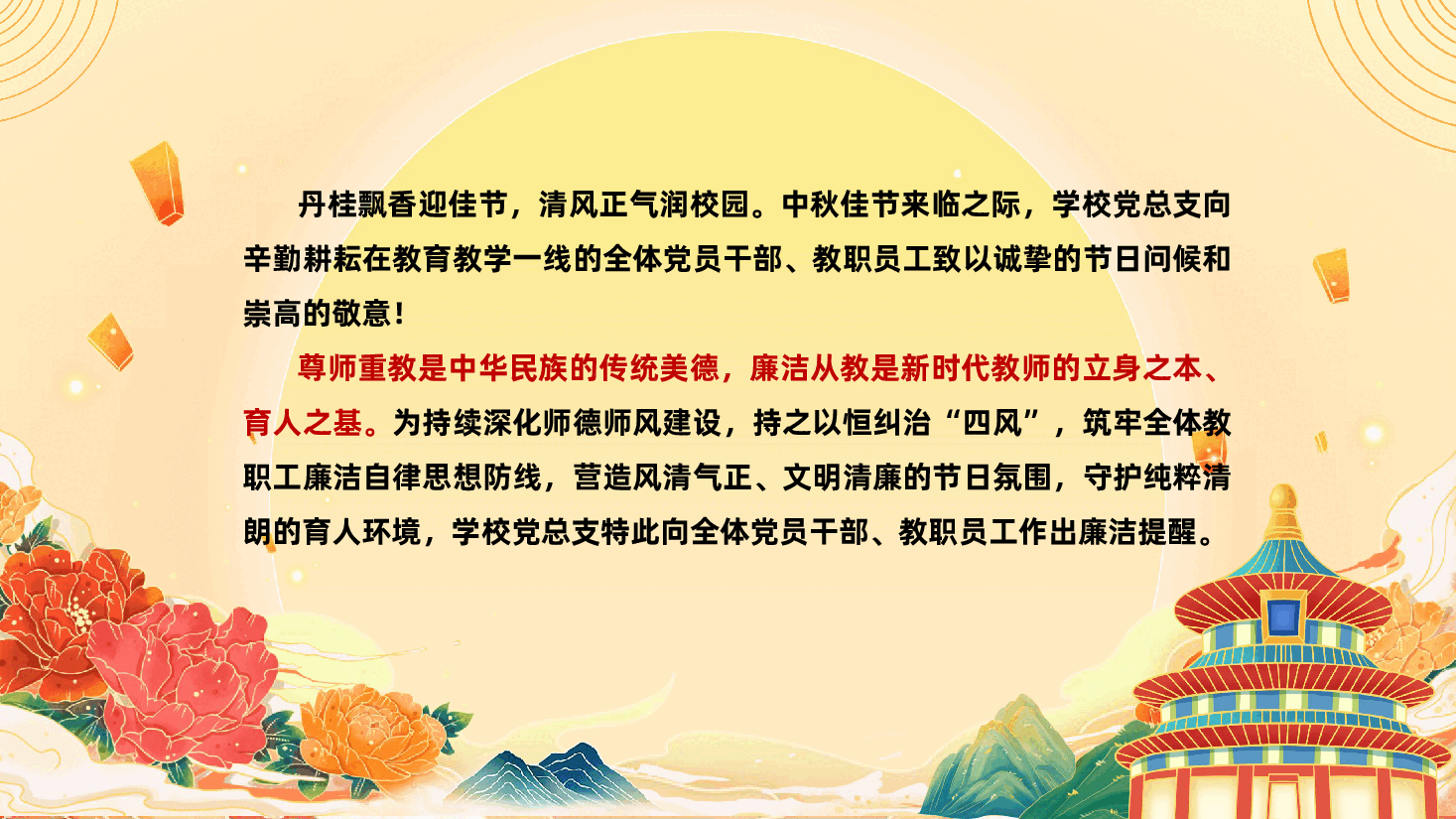 教师中秋节、国庆节清廉过节提醒《守廉洁底线、涵高尚师魂》.pptx,第2页预览