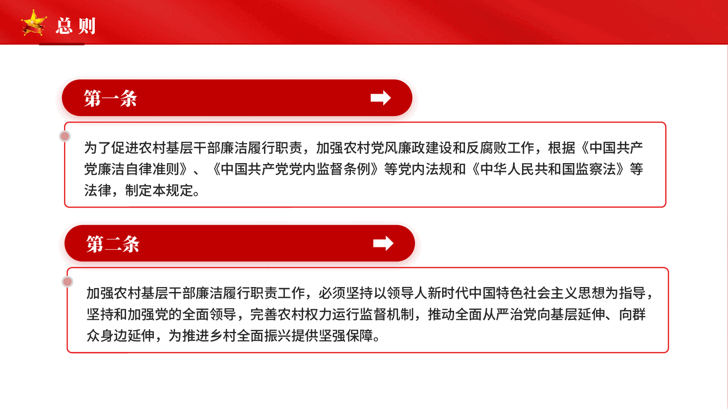 红色农村基层干部廉洁履行职责规定专题党课PPT.pptx,第4页预览