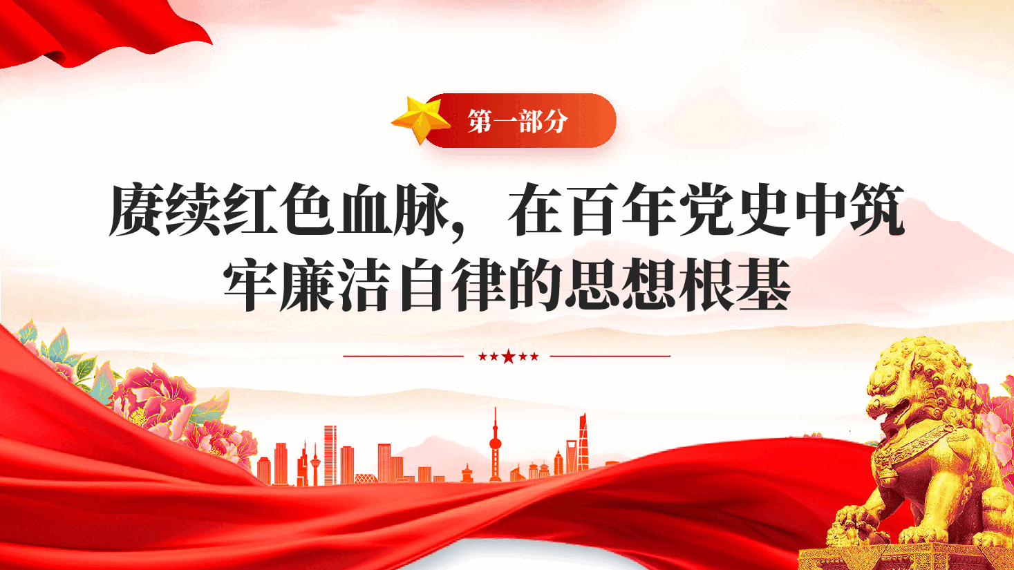 红色以铁的纪律锻造清廉本色加强作风建设专题党课PPT.pptx,第4页预览