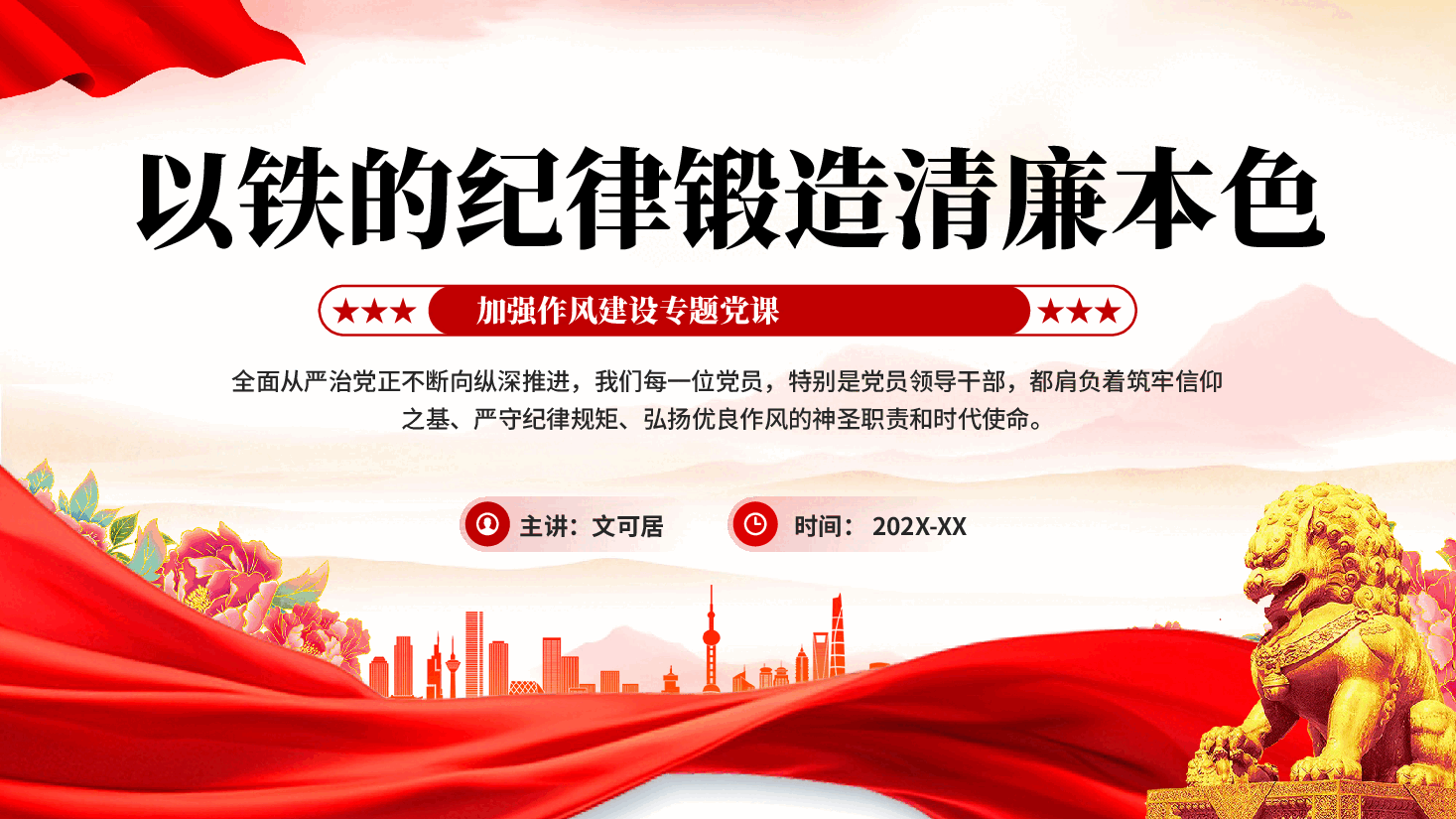 红色以铁的纪律锻造清廉本色加强作风建设专题党课PPT.pptx,第1页预览