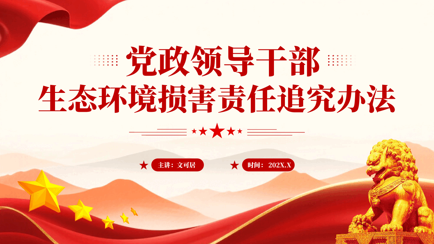红色学习解读党政领导干部生态环境损害责任追究办法专题党课PPT.pptx,第1页预览