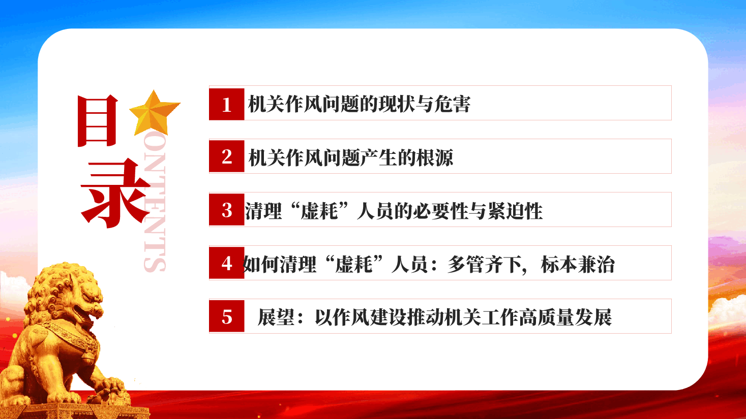 红色以实干为基以清风正气为翼机关单位作风建设主题课件PPT.pptx,第3页预览