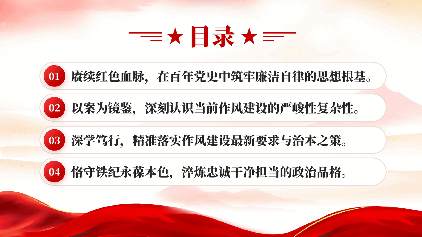 红色以铁的纪律锻造清廉本色加强作风建设专题党课PPT.pptx,第3页预览