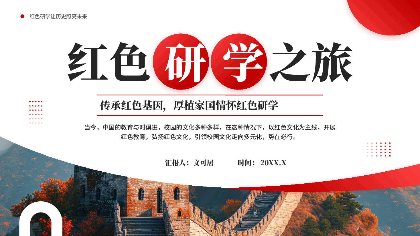 红色研学之旅传承红色基因厚植家国情怀红色研学党课PPT.pptx,第1页预览