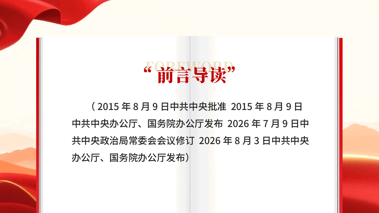 红色学习解读党政领导干部生态环境损害责任追究办法专题党课PPT.pptx,第2页预览