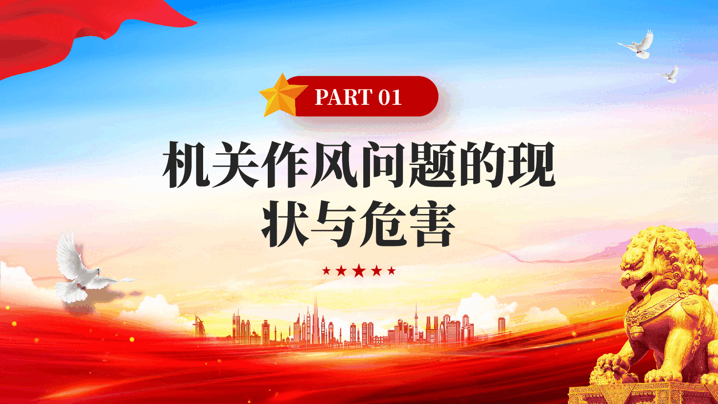 红色以实干为基以清风正气为翼机关单位作风建设主题课件PPT.pptx,第4页预览