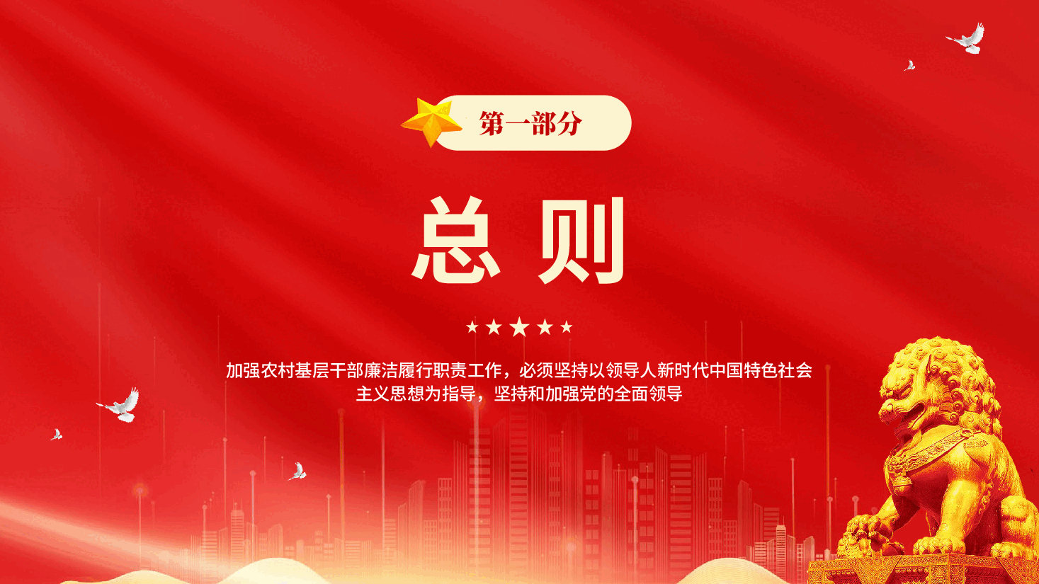 红色农村基层干部廉洁履行职责规定专题党课PPT.pptx,第3页预览