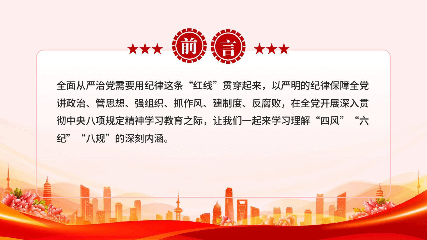 红色四风六纪八规党的作风建设系列辅导党课课件PPT.pptx,第2页预览