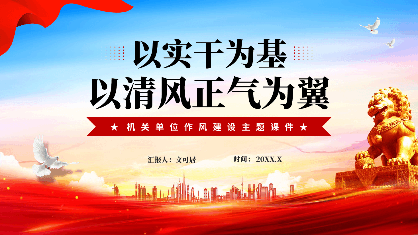 红色以实干为基以清风正气为翼机关单位作风建设主题课件PPT.pptx,第1页预览