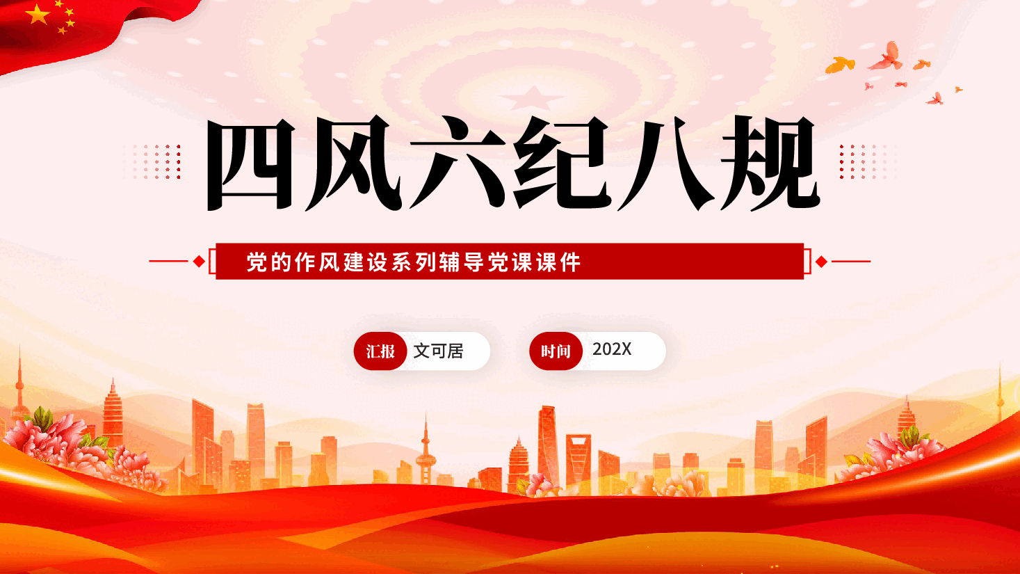 红色四风六纪八规党的作风建设系列辅导党课课件PPT.pptx,第1页预览