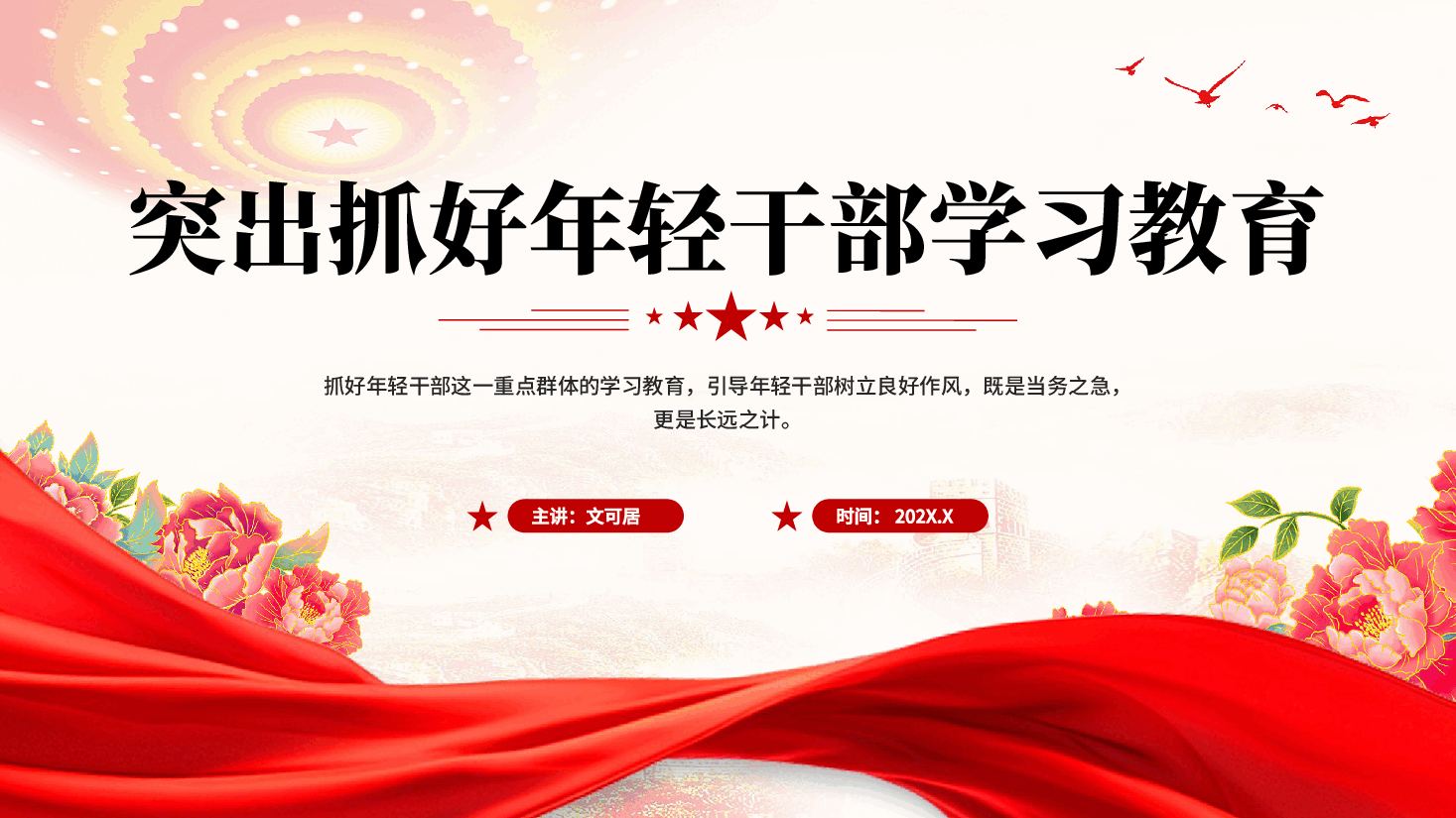 红色突出抓好年轻干部学习教育党课PPT.pptx,第1页预览