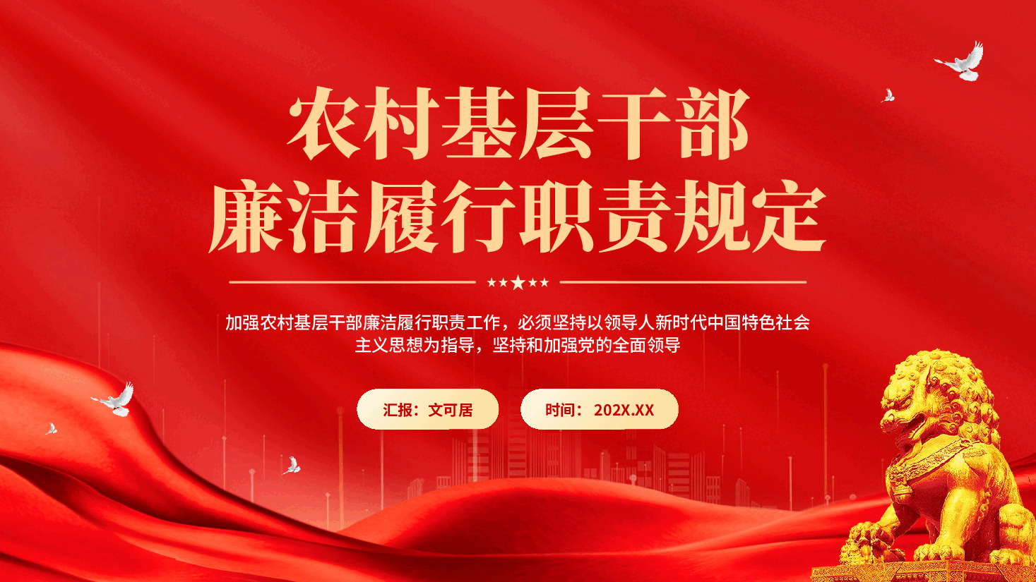 红色农村基层干部廉洁履行职责规定专题党课PPT.pptx,第1页预览