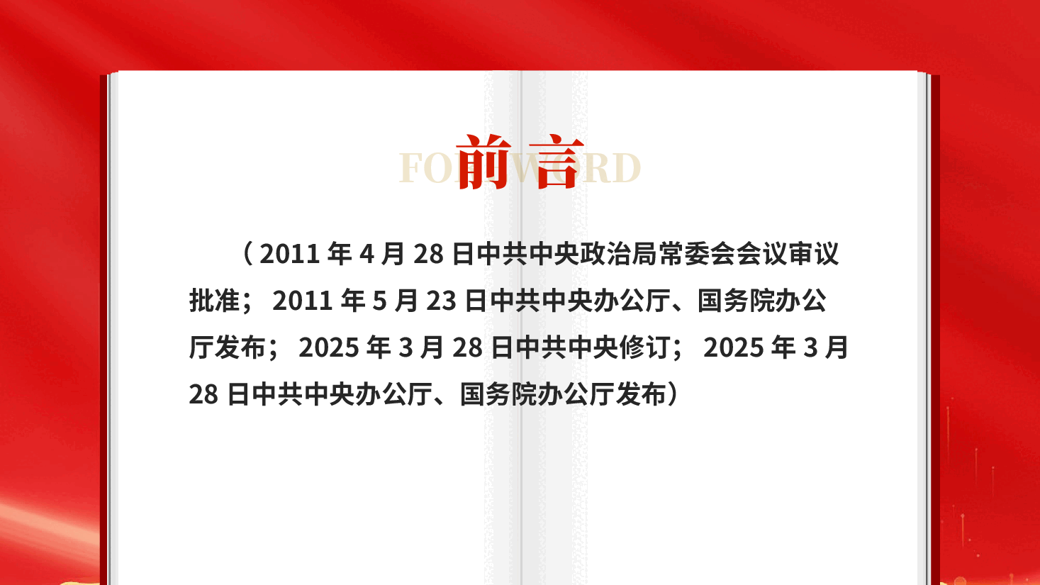 红色农村基层干部廉洁履行职责规定专题党课PPT.pptx,第2页预览