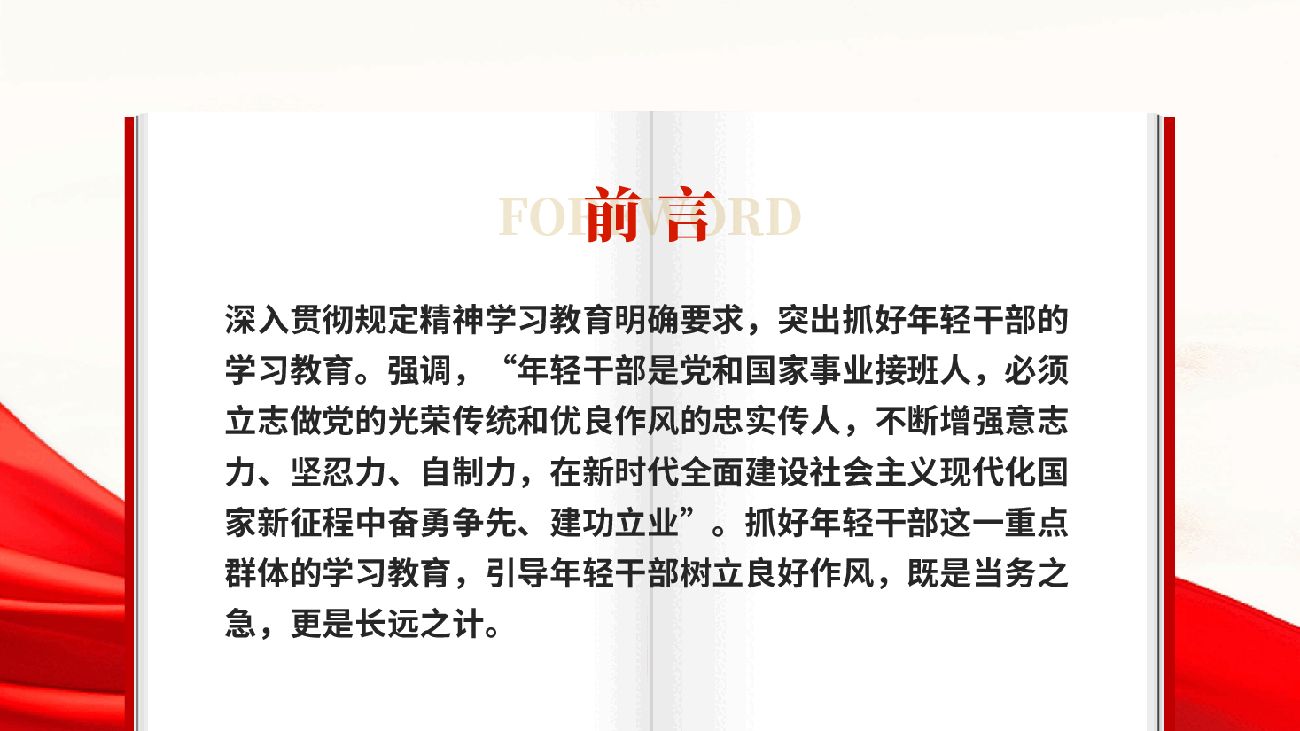 红色突出抓好年轻干部学习教育党课PPT.pptx,第2页预览