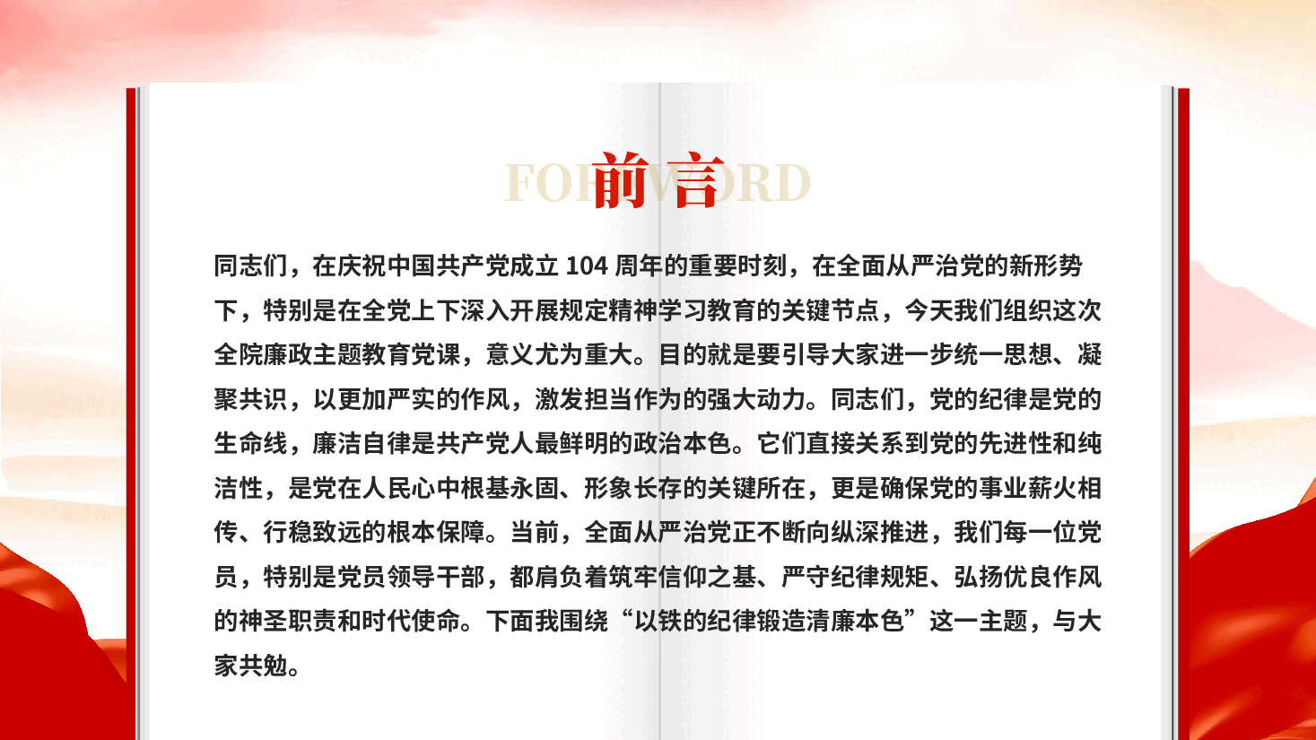 红色以铁的纪律锻造清廉本色加强作风建设专题党课PPT.pptx,第2页预览