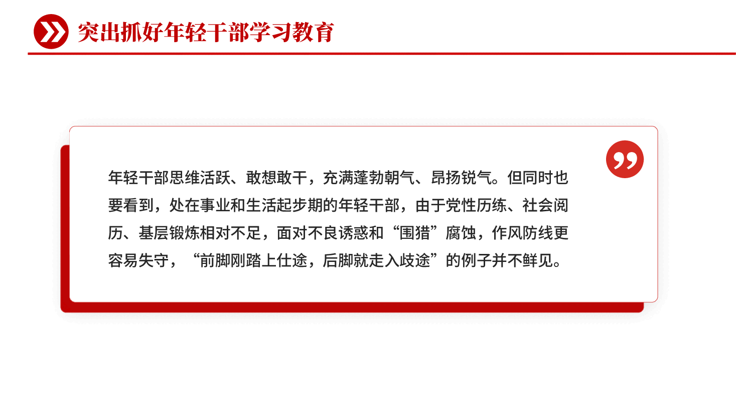 红色突出抓好年轻干部学习教育党课PPT.pptx,第3页预览