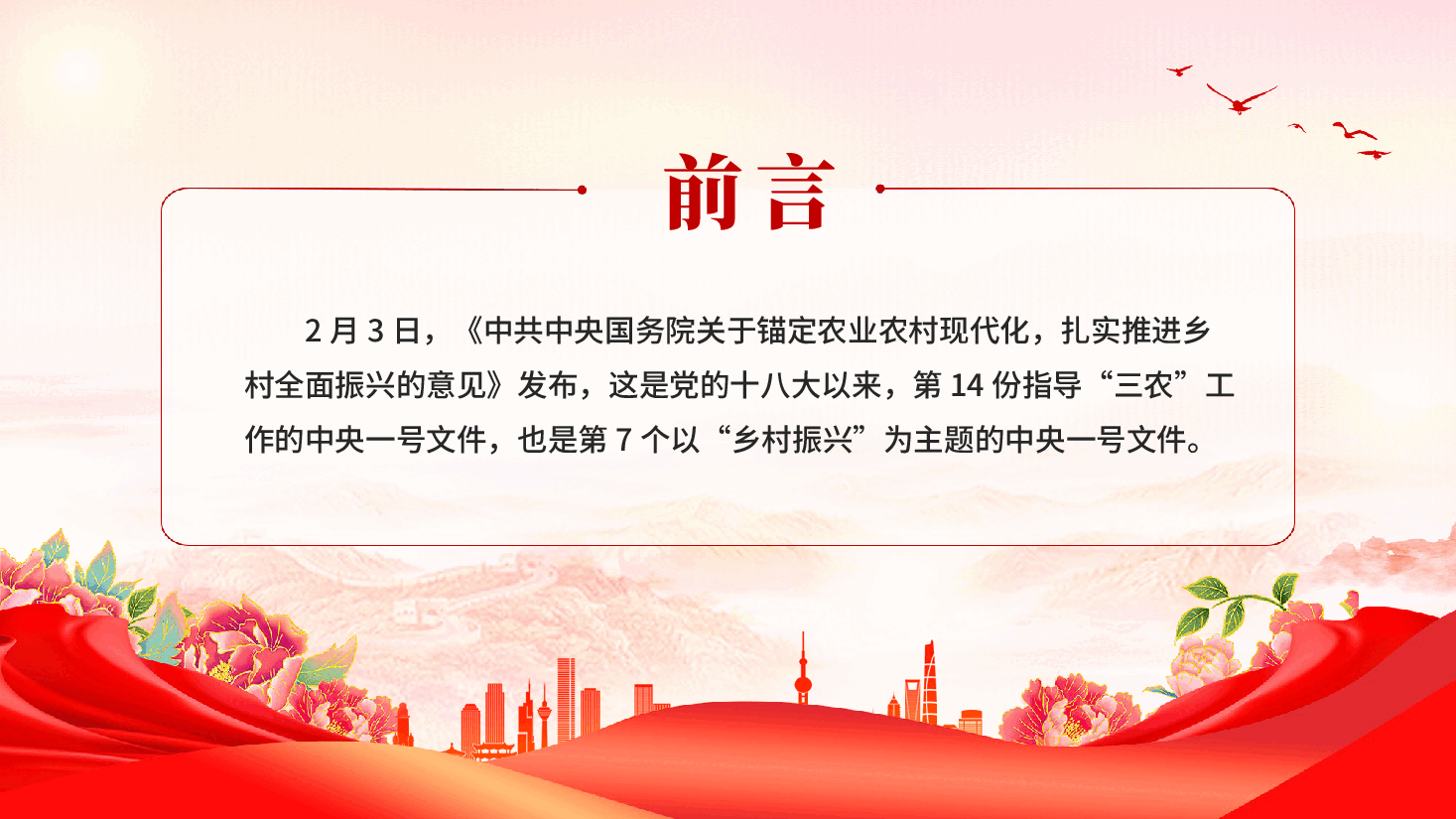 红色中央一号文件划重点2026年三农工作这么干乡村振兴党课PPT.pptx,第2页预览