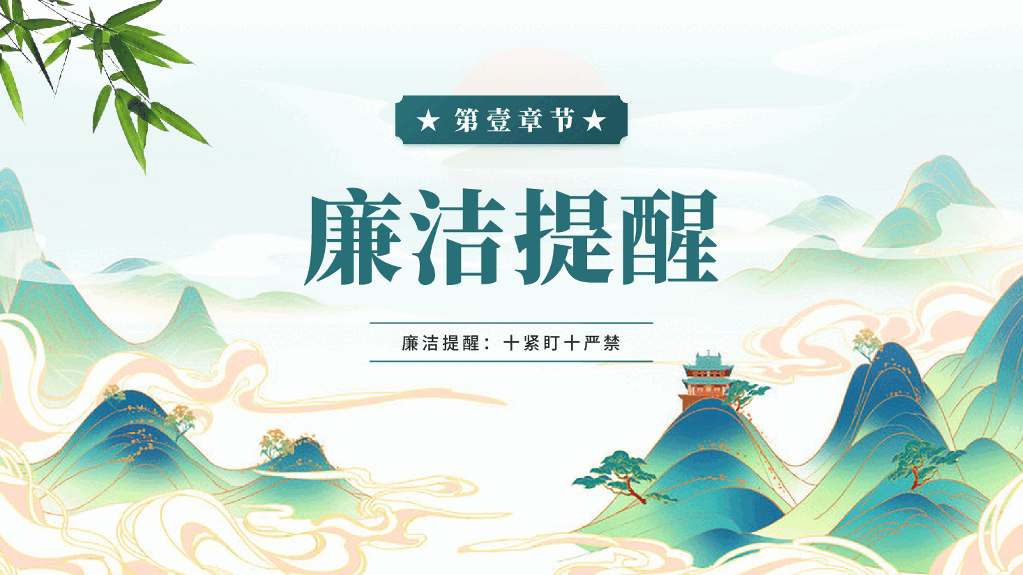 守规矩知敬畏过廉节风清气正度中秋廉洁自律迎国庆中秋国庆廉洁提醒廉政党课PPT.pptx，第3页预览
