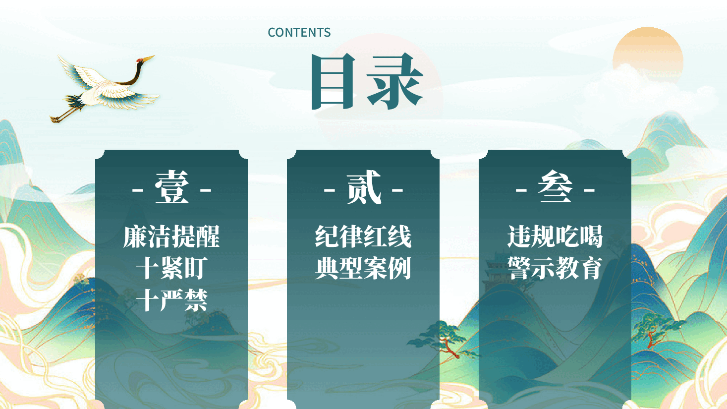 守规矩知敬畏过廉节风清气正度中秋廉洁自律迎国庆中秋国庆廉洁提醒廉政党课PPT.pptx，第2页预览