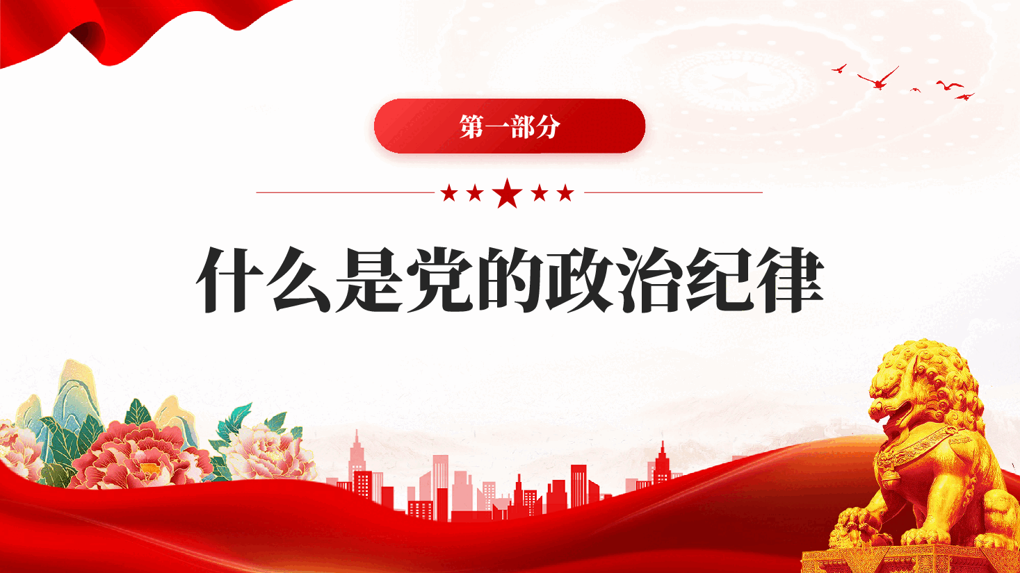 红色党员干部必须严守党的政治纪律专题党课PPT.pptx,第4页预览