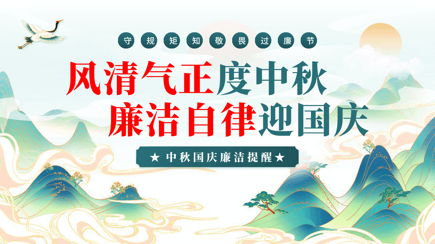 守规矩知敬畏过廉节风清气正度中秋廉洁自律迎国庆中秋国庆廉洁提醒廉政党课PPT.pptx，第1页预览
