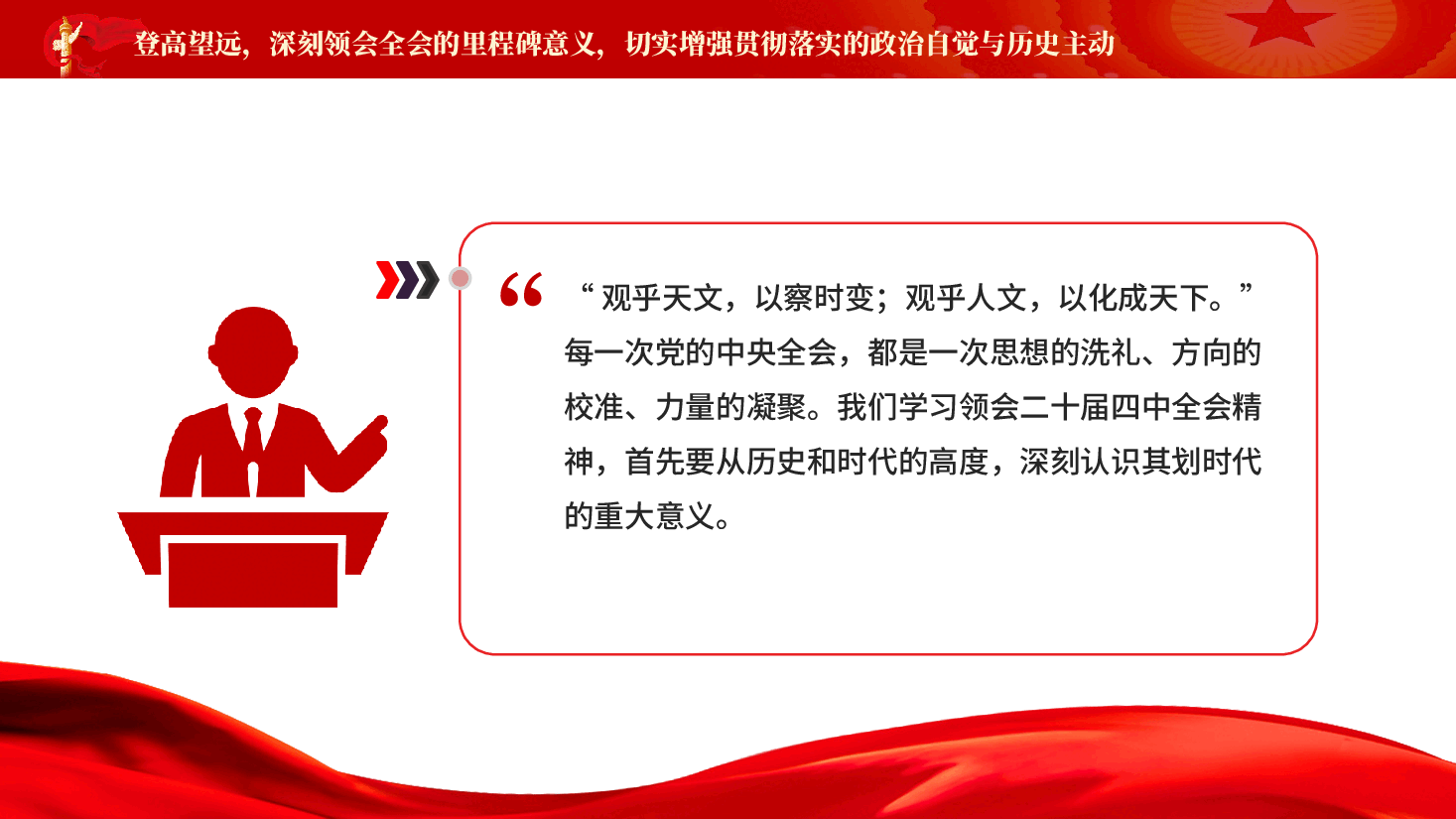 红色在县委宣传部传达学习全会精神会议上的总结讲话党课PPT.pptx,第4页预览