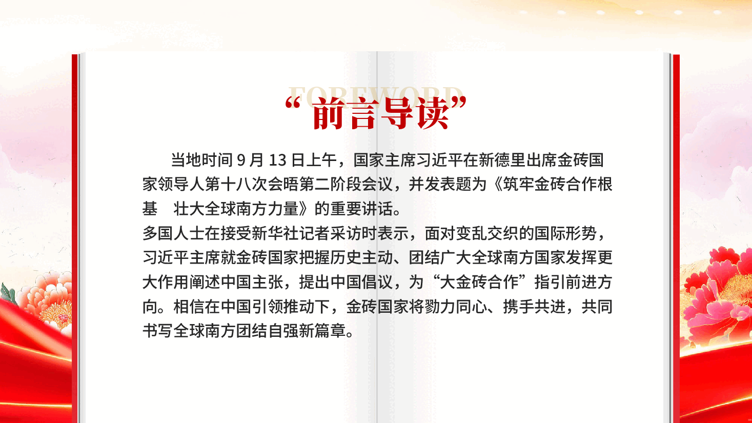红色共同书写全球南方团结自强新篇章习近平主席倡导推进“大金砖合作”广受赞誉党课PPT.pptx,第2页预览