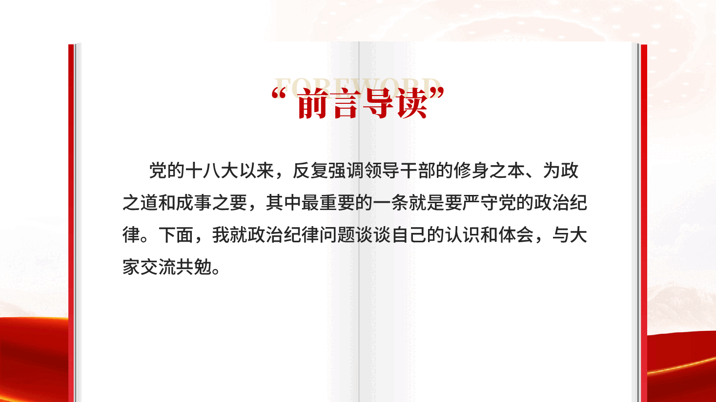 红色党员干部必须严守党的政治纪律专题党课PPT.pptx,第2页预览