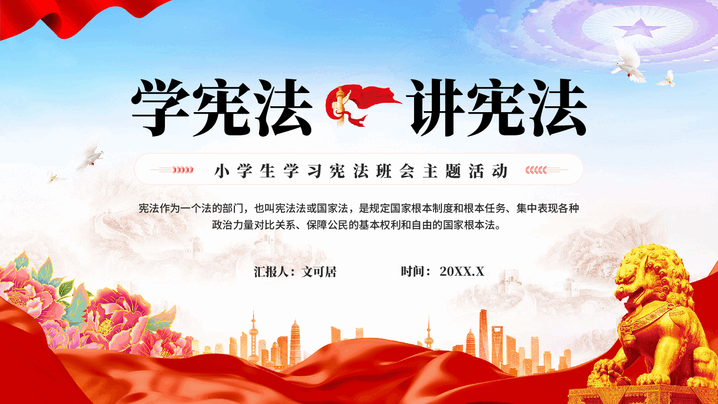 红色学宪法讲宪法小学生学习宪法班会主题活动党课PPT.pptx,第1页预览