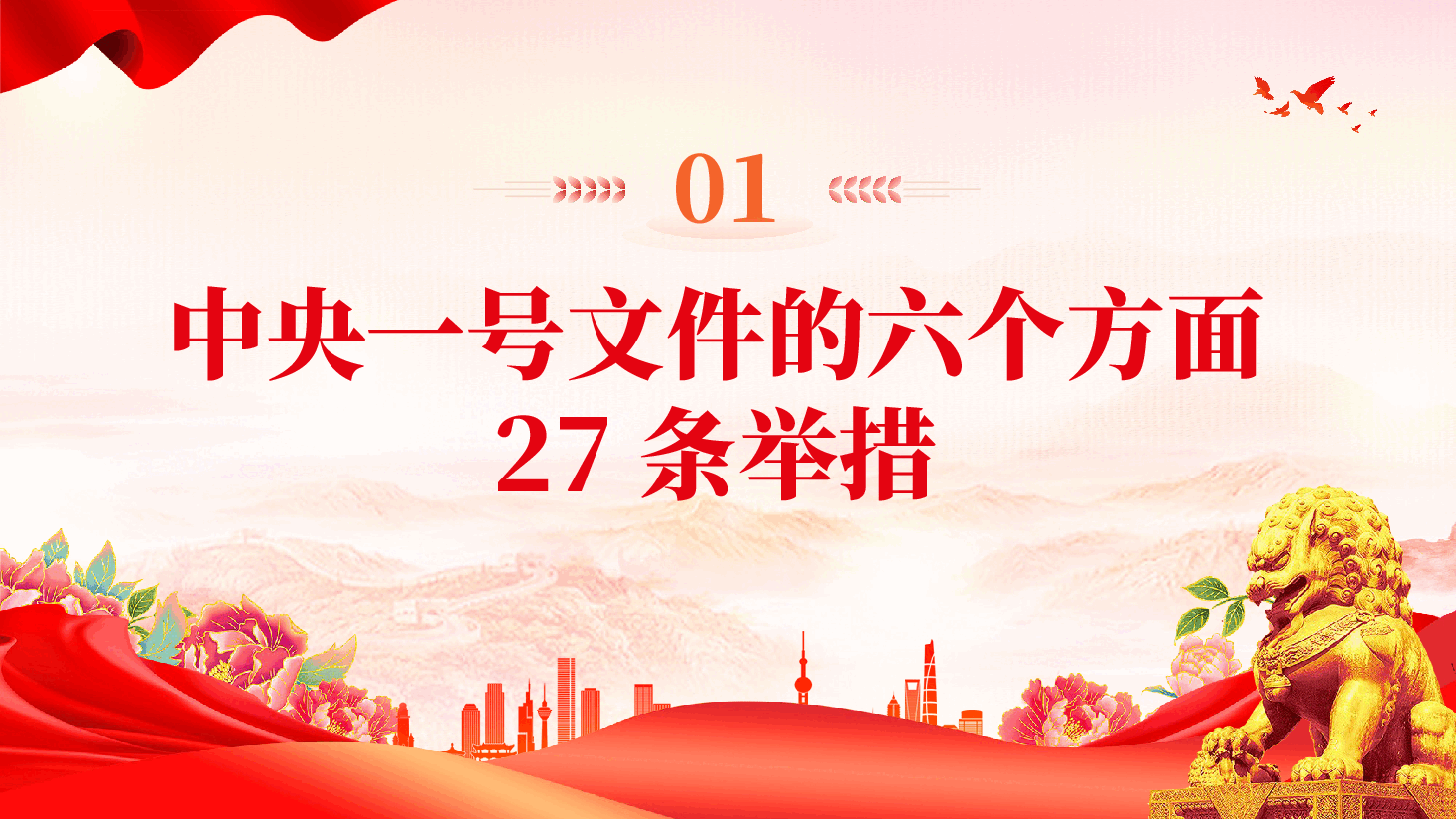 红色中央一号文件划重点2026年三农工作这么干乡村振兴党课PPT.pptx,第4页预览